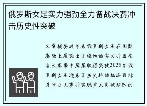 俄罗斯女足实力强劲全力备战决赛冲击历史性突破