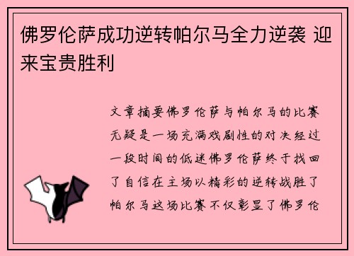 佛罗伦萨成功逆转帕尔马全力逆袭 迎来宝贵胜利