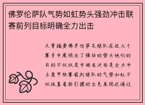 佛罗伦萨队气势如虹势头强劲冲击联赛前列目标明确全力出击