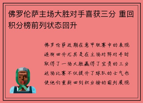 佛罗伦萨主场大胜对手喜获三分 重回积分榜前列状态回升