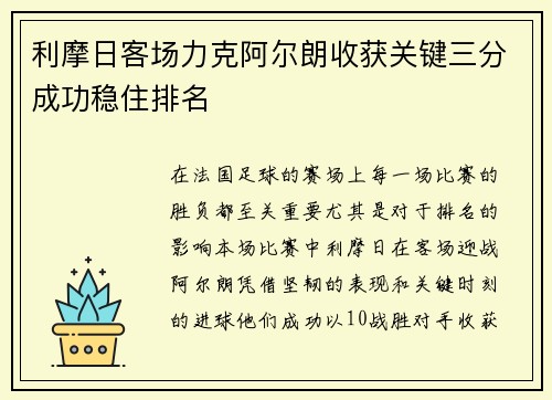 利摩日客场力克阿尔朗收获关键三分成功稳住排名