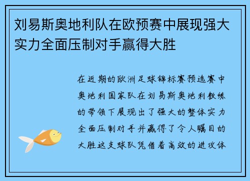 刘易斯奥地利队在欧预赛中展现强大实力全面压制对手赢得大胜
