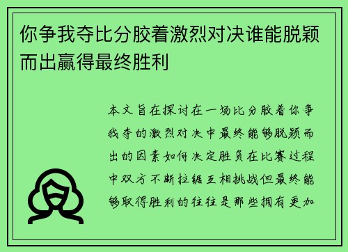 你争我夺比分胶着激烈对决谁能脱颖而出赢得最终胜利