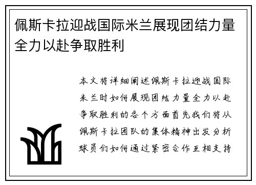 佩斯卡拉迎战国际米兰展现团结力量全力以赴争取胜利