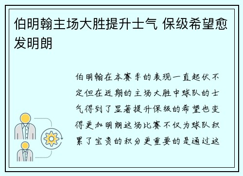 伯明翰主场大胜提升士气 保级希望愈发明朗