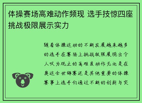 体操赛场高难动作频现 选手技惊四座挑战极限展示实力