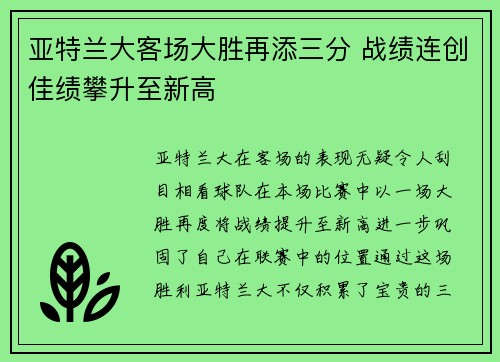 亚特兰大客场大胜再添三分 战绩连创佳绩攀升至新高