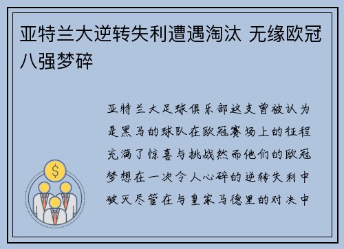 亚特兰大逆转失利遭遇淘汰 无缘欧冠八强梦碎