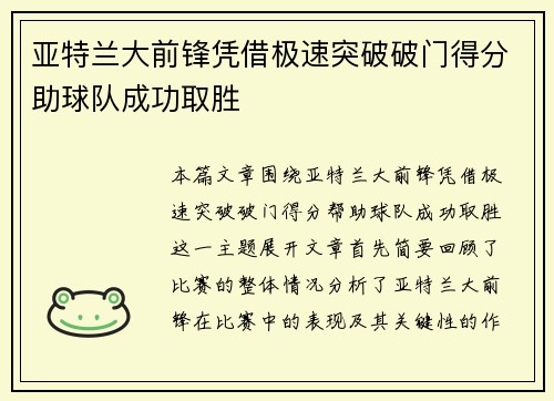 亚特兰大前锋凭借极速突破破门得分助球队成功取胜
