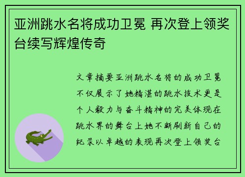 亚洲跳水名将成功卫冕 再次登上领奖台续写辉煌传奇