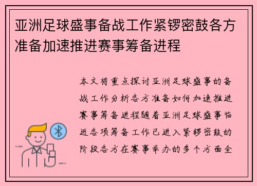 亚洲足球盛事备战工作紧锣密鼓各方准备加速推进赛事筹备进程