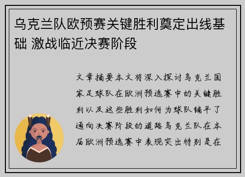 乌克兰队欧预赛关键胜利奠定出线基础 激战临近决赛阶段