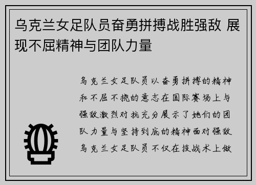 乌克兰女足队员奋勇拼搏战胜强敌 展现不屈精神与团队力量