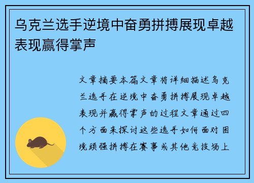 乌克兰选手逆境中奋勇拼搏展现卓越表现赢得掌声
