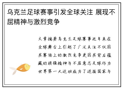 乌克兰足球赛事引发全球关注 展现不屈精神与激烈竞争