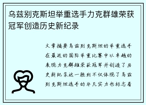 乌兹别克斯坦举重选手力克群雄荣获冠军创造历史新纪录