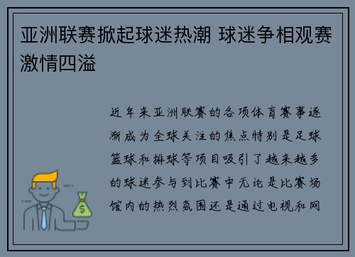 亚洲联赛掀起球迷热潮 球迷争相观赛激情四溢