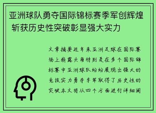 亚洲球队勇夺国际锦标赛季军创辉煌 斩获历史性突破彰显强大实力