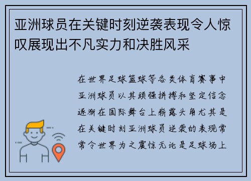 亚洲球员在关键时刻逆袭表现令人惊叹展现出不凡实力和决胜风采