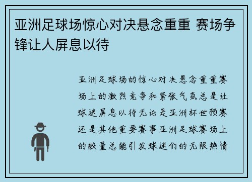 亚洲足球场惊心对决悬念重重 赛场争锋让人屏息以待