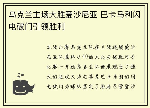 乌克兰主场大胜爱沙尼亚 巴卡马利闪电破门引领胜利