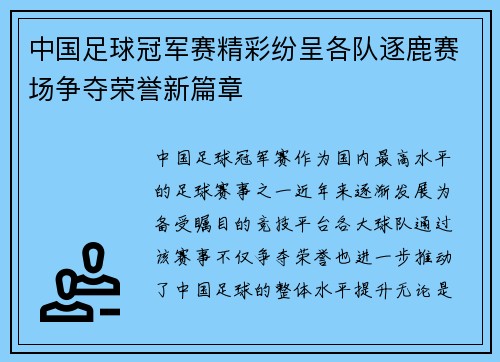中国足球冠军赛精彩纷呈各队逐鹿赛场争夺荣誉新篇章
