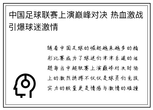 中国足球联赛上演巅峰对决 热血激战引爆球迷激情