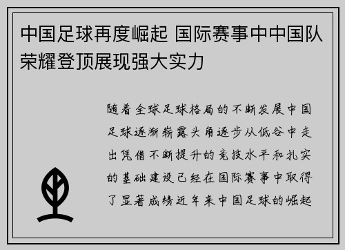 中国足球再度崛起 国际赛事中中国队荣耀登顶展现强大实力