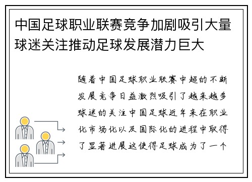 中国足球职业联赛竞争加剧吸引大量球迷关注推动足球发展潜力巨大