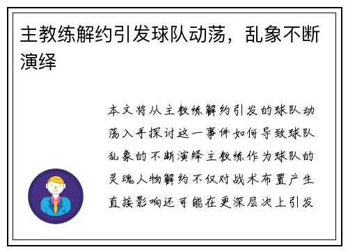主教练解约引发球队动荡，乱象不断演绎