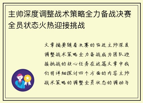 主帅深度调整战术策略全力备战决赛全员状态火热迎接挑战