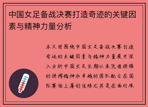 中国女足备战决赛打造奇迹的关键因素与精神力量分析