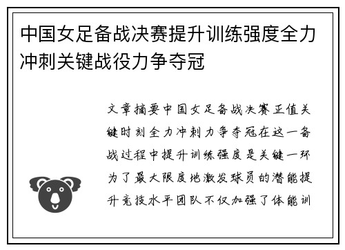 中国女足备战决赛提升训练强度全力冲刺关键战役力争夺冠