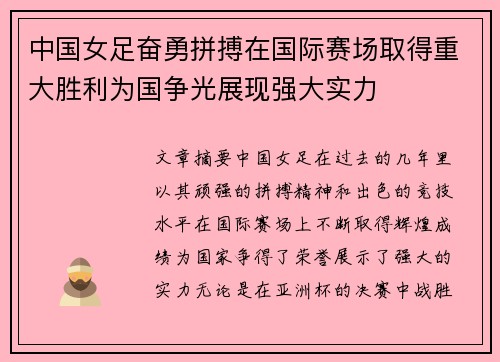 中国女足奋勇拼搏在国际赛场取得重大胜利为国争光展现强大实力