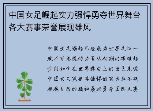 中国女足崛起实力强悍勇夺世界舞台各大赛事荣誉展现雄风