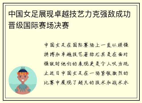 中国女足展现卓越技艺力克强敌成功晋级国际赛场决赛