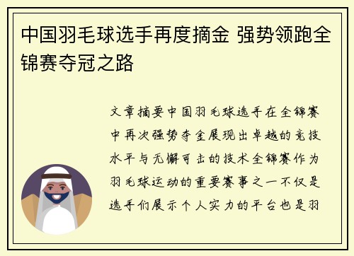 中国羽毛球选手再度摘金 强势领跑全锦赛夺冠之路