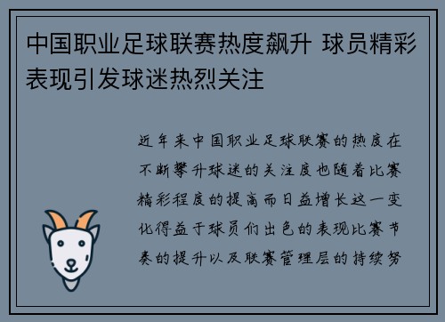 中国职业足球联赛热度飙升 球员精彩表现引发球迷热烈关注
