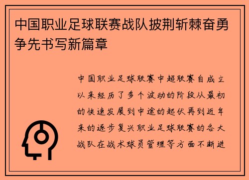 中国职业足球联赛战队披荆斩棘奋勇争先书写新篇章