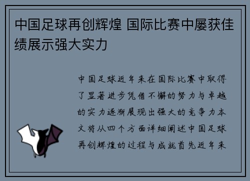 中国足球再创辉煌 国际比赛中屡获佳绩展示强大实力