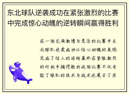 东北球队逆袭成功在紧张激烈的比赛中完成惊心动魄的逆转瞬间赢得胜利