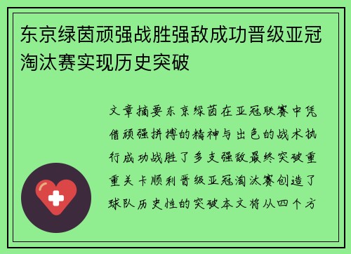 东京绿茵顽强战胜强敌成功晋级亚冠淘汰赛实现历史突破