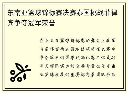 东南亚篮球锦标赛决赛泰国挑战菲律宾争夺冠军荣誉