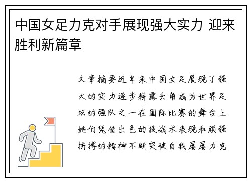 中国女足力克对手展现强大实力 迎来胜利新篇章