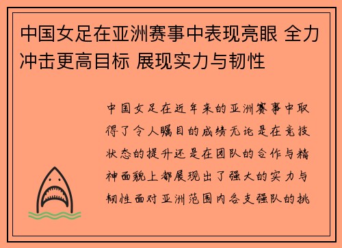 中国女足在亚洲赛事中表现亮眼 全力冲击更高目标 展现实力与韧性