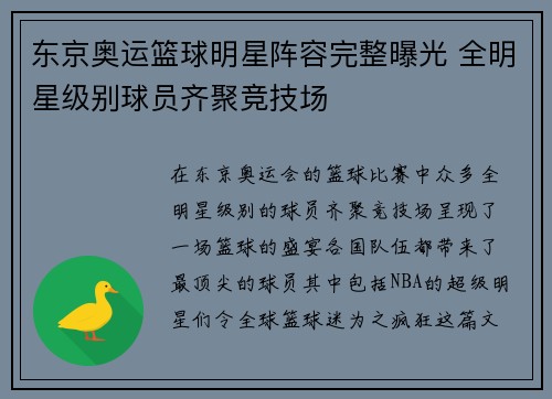 东京奥运篮球明星阵容完整曝光 全明星级别球员齐聚竞技场