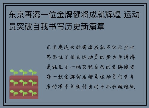 东京再添一位金牌健将成就辉煌 运动员突破自我书写历史新篇章