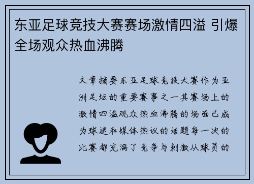 东亚足球竞技大赛赛场激情四溢 引爆全场观众热血沸腾