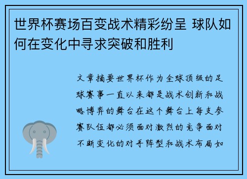 世界杯赛场百变战术精彩纷呈 球队如何在变化中寻求突破和胜利