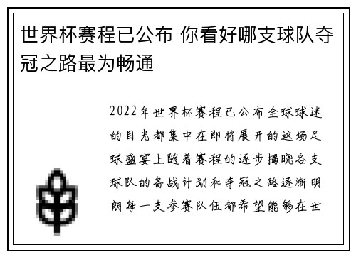 世界杯赛程已公布 你看好哪支球队夺冠之路最为畅通